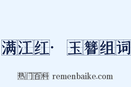 满江红·玉簪组词是什么意思的图片
